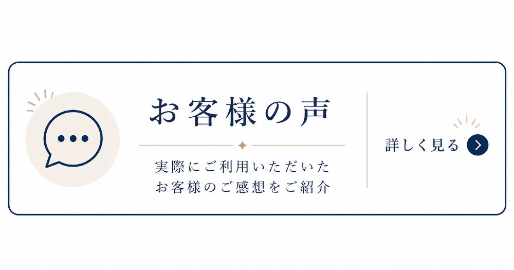 お客様の声レビュー感想