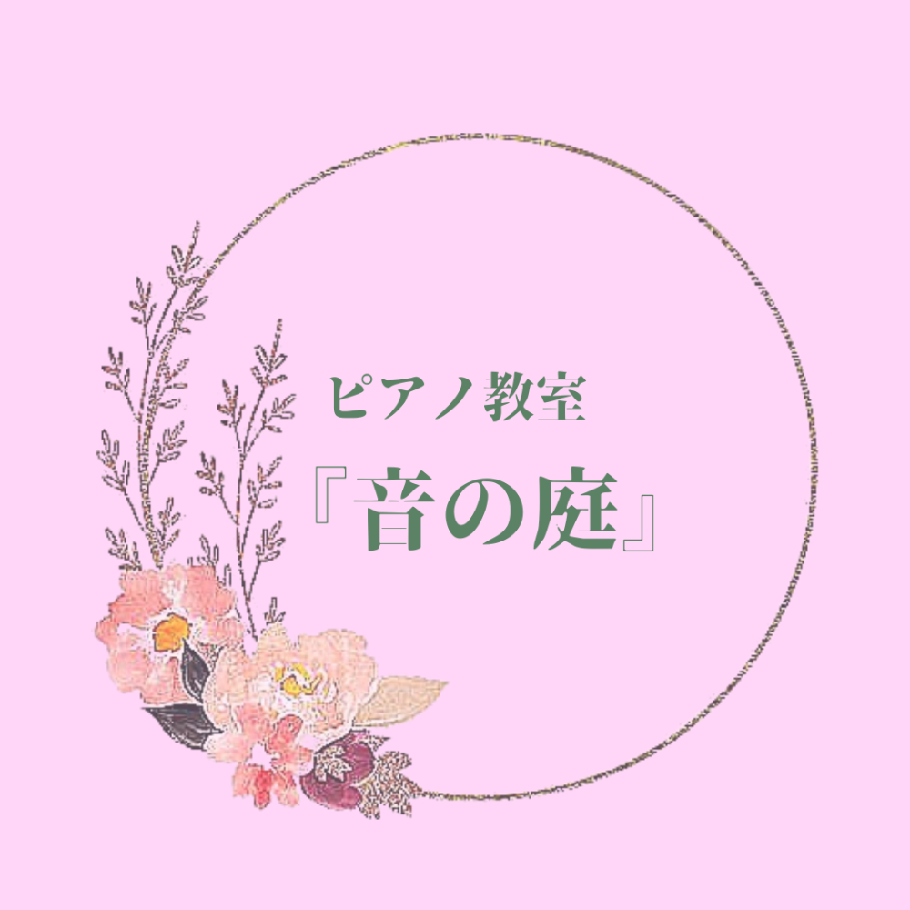 ピアノ教室『音の庭』