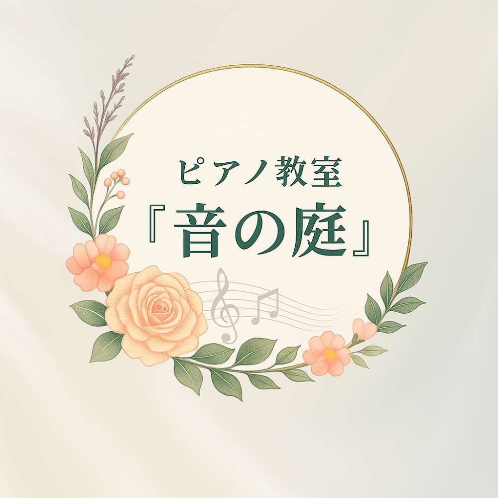 ピアノ教室『音の庭』