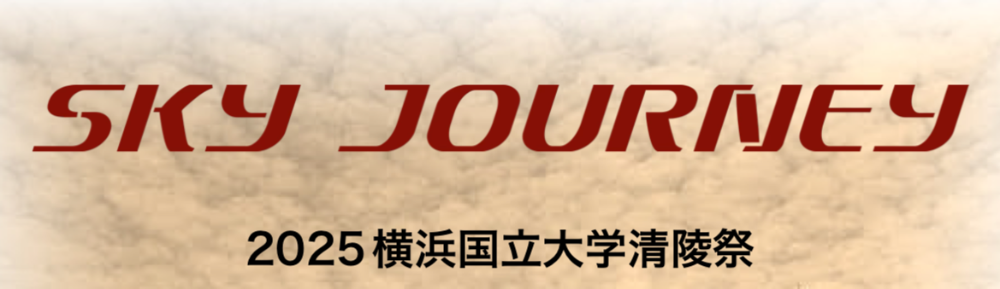 
スカイジャーニー
【2025横浜国立大学清陵祭企画】