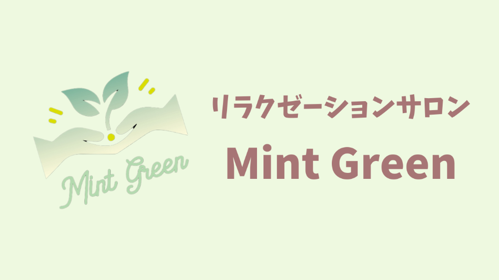 リラクゼーションサロン Mint Green
