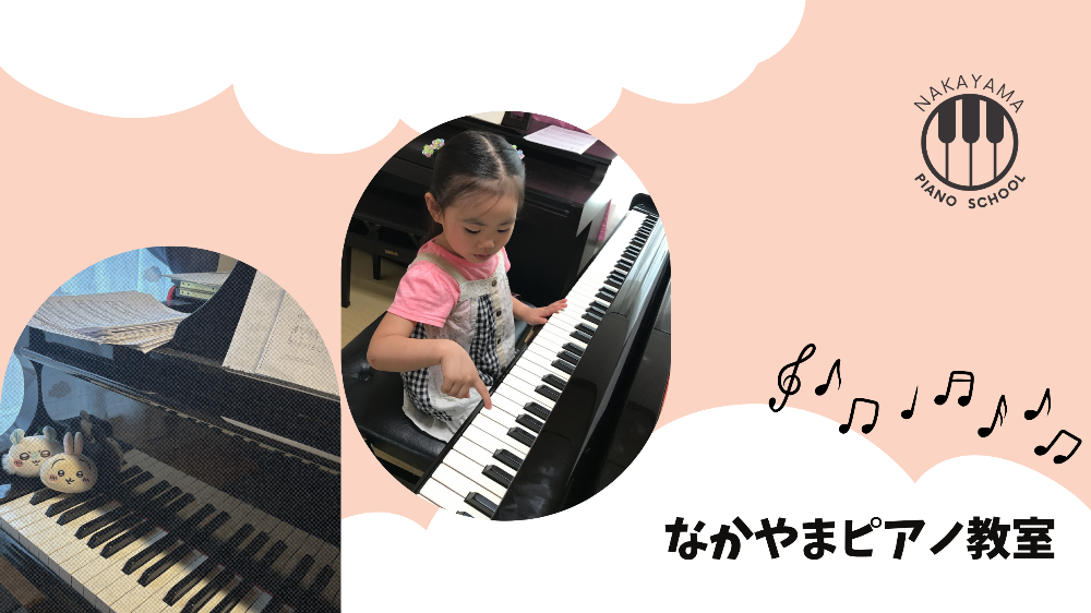 なかやま
　ピアノ教室