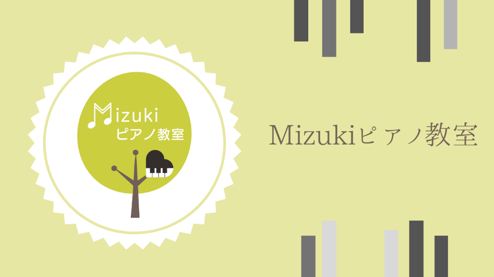 Mizukiピアノ教室