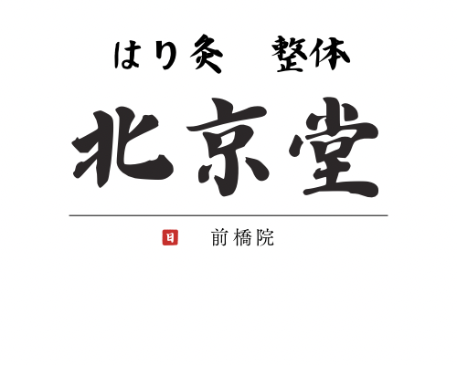 北京堂　鍼灸
Maebashi