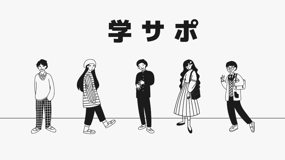 学サポ