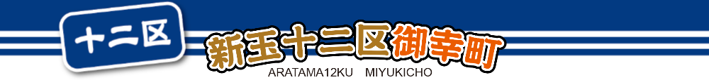 新玉十二区御幸町