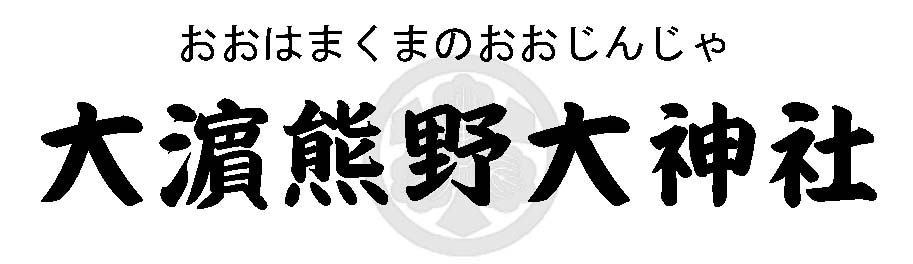 愛知県・碧南市・大浜熊野大神社・大国主命社・白蛇社・白蛇神社・玉津浦神社・菊女・餅投げ・七五三・初宮詣り・安産祈願・車祓い・厄祓い・安全祈願・藤まつり・御朱印・ご利益・駐車場・有名・下の宮・白蛇神社・名古屋市・中山神明社