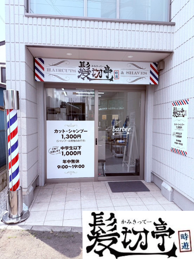 髪切亭(かみきってー)