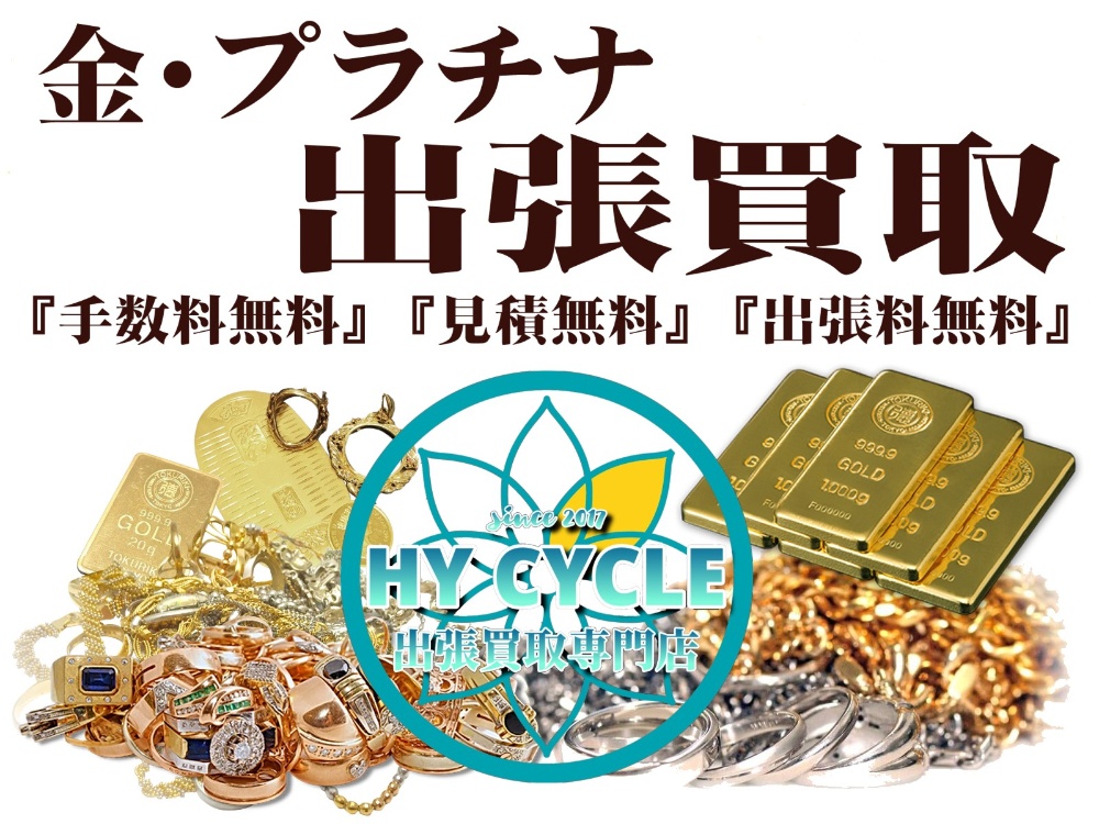 金 プラチナ ブランド品の買取ならHY CYCLE