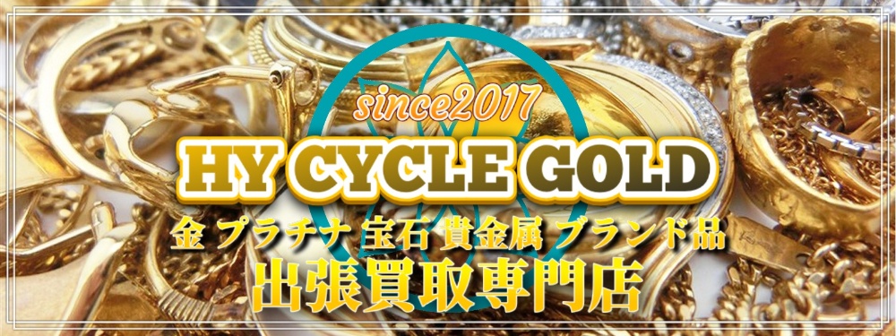 東広島で金プラチナブランド品売るならHY CYCLE