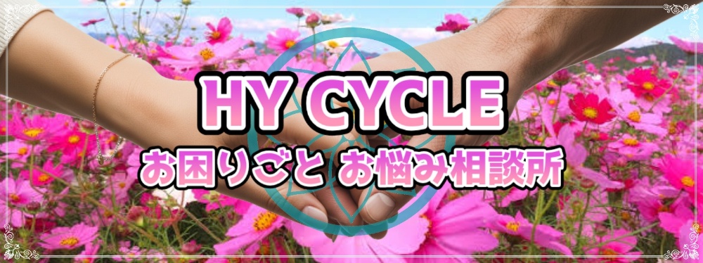 広島のHY CYCLEお悩み相談所は、いじめ、引きこもり、離婚、DV、鬱、金銭トラブルなど多岐にわたる悩みに寄り添うカウンセリング。秘密厳守、出張・オンライン対応で安心してご相談ください。初回無料相談あり。