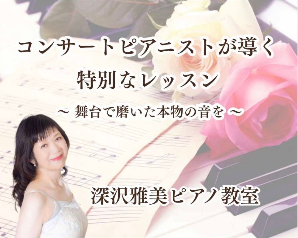 長野市深沢雅美ピアノ教室