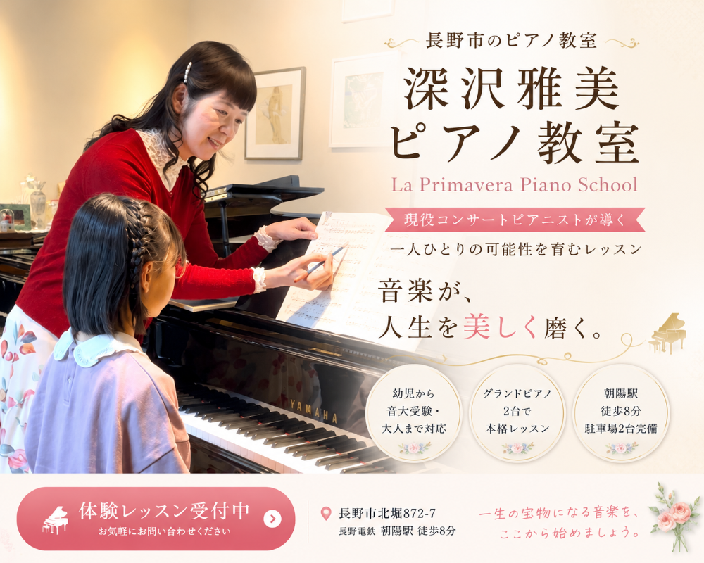 長野市深沢雅美ピアノ教室