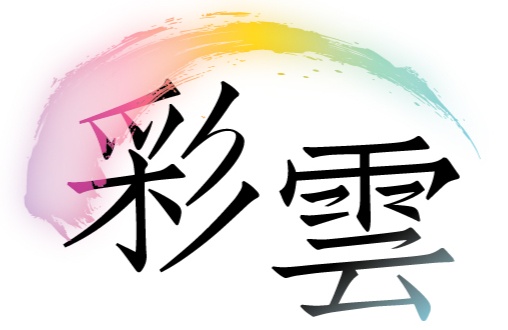 お墓参り墓地清掃代行の彩雲