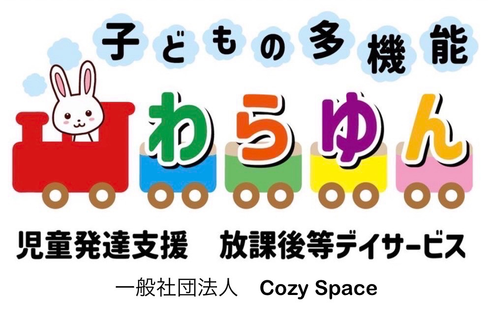 一般社団法人CozySpace 子どもの多機能わらゆん