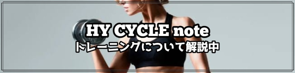 東広島で筋トレ、ダイエット、健康維持、アンチエイジングなら出張パーソナルトレーニングのHY CYCLE