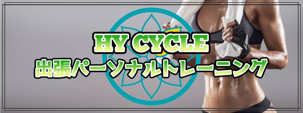 肉体改造 パーソナルトレーニングならHY CYCLE