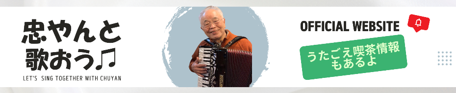 忠やんと歌おう♫ 
