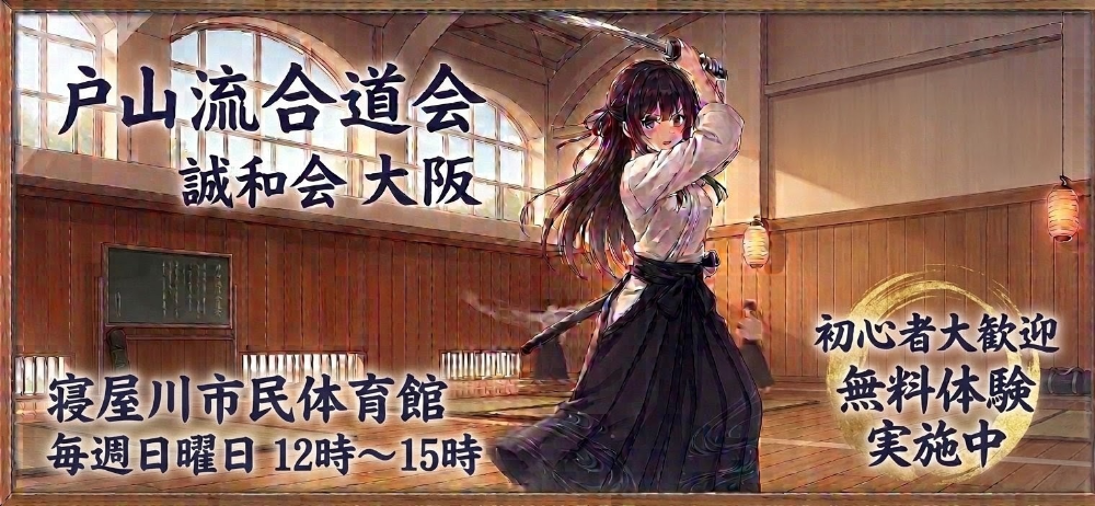 戸山流居合道会
    誠和会