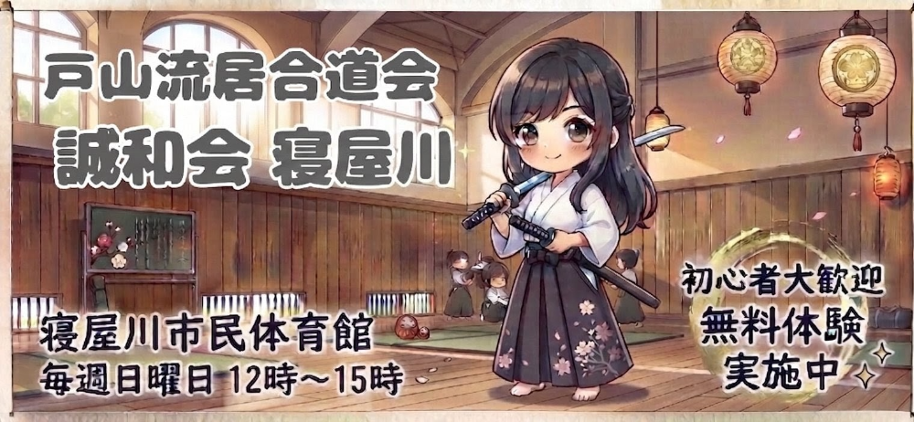 戸山流居合道会
    誠和会