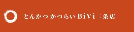 とんかつ かつらい BiVi二条店
