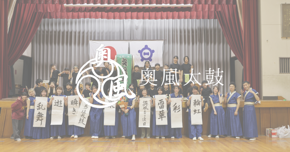 奥風太鼓(おくふうたいこ)