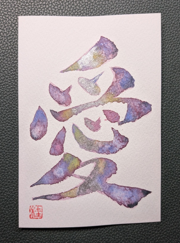 KANJI Art "Love"，漢字の愛