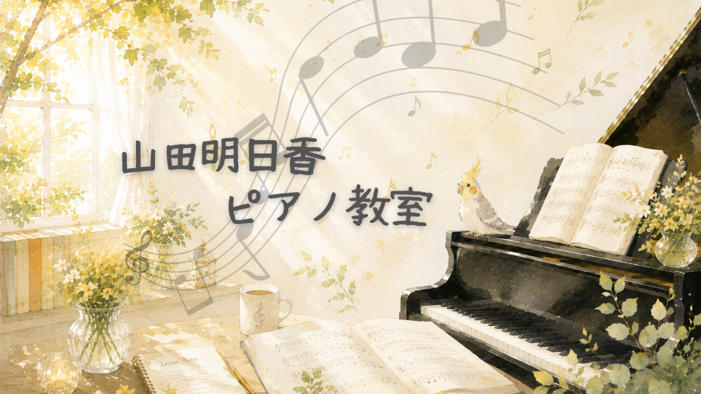 山田明日香ピアノ教室