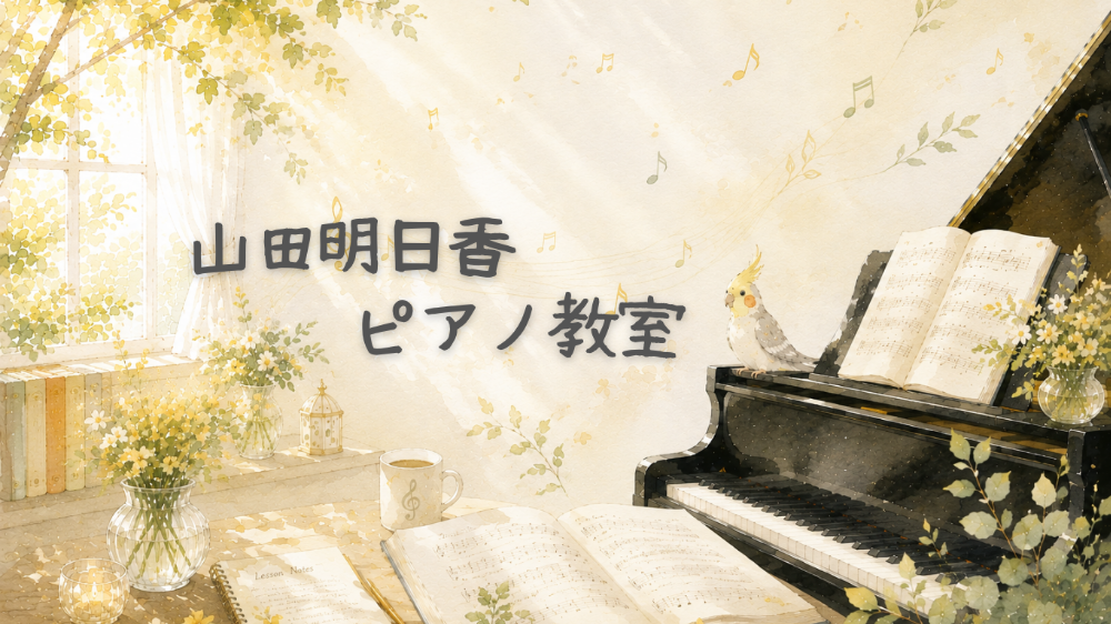 山田明日香ピアノ教室