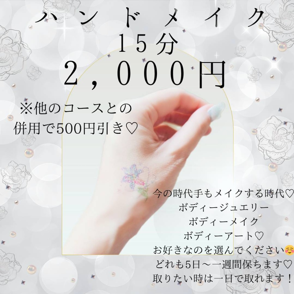 15分2000円 ハンドメイクのみ