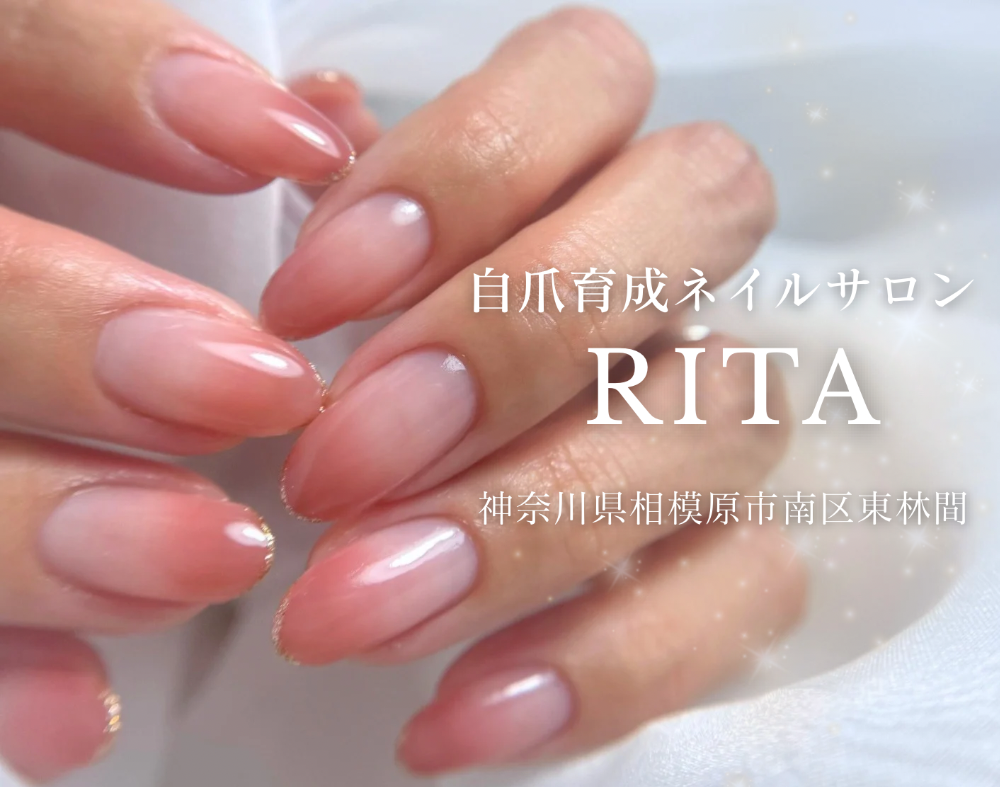 相模原市南区東林間
自爪育成ネイルサロン RITA（リタ）