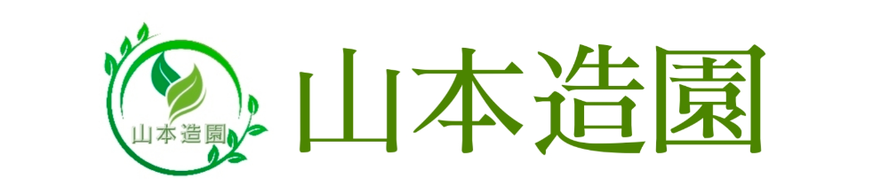 山本造園