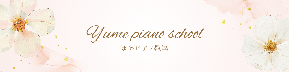 ゆめピアノ教室 | 中目黒