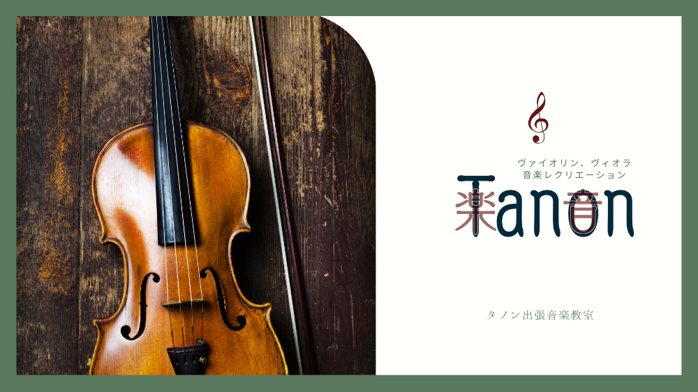 Tanon出張音楽教室