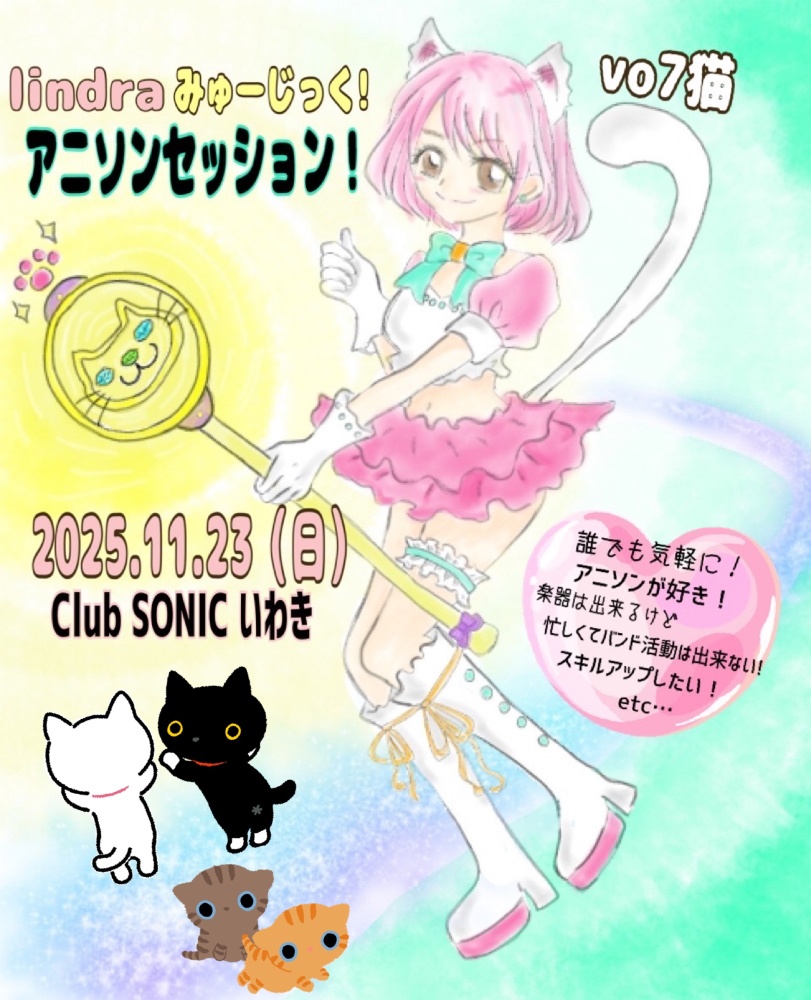 lindraみゅーじっくvo7猫 アニソンセッション
