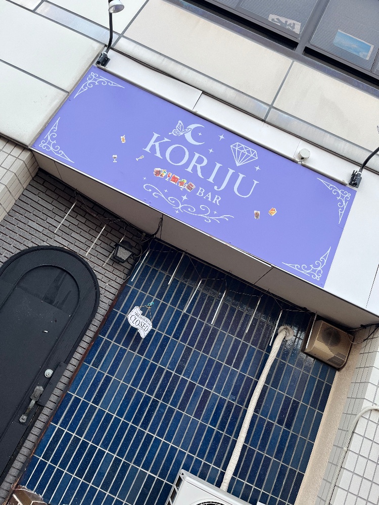 KORIJU BAR
(コリジュ)