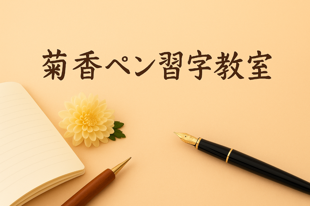 菊香ペン習字教室