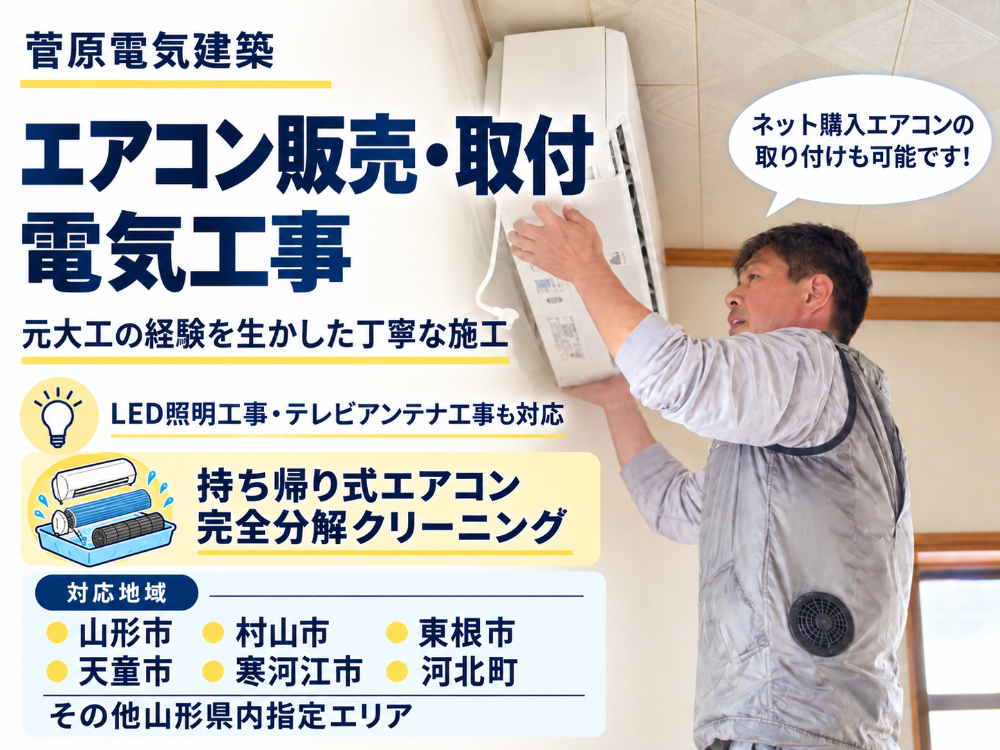  元大工職人が手掛ける安心のエアコン販売•設置工事&電気工事                                  
•山形市
•村山市
•東根市
•天童市
•寒河江市
•河北町
その他山形県内指定エリア
持ち帰り式エアコン完全分解クリーニング