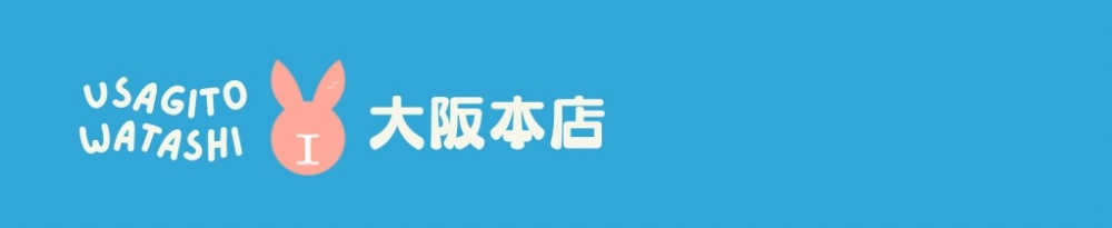 うさぎとわたし大阪本店