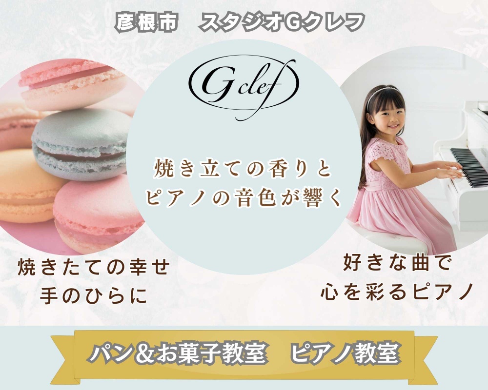 　　彦根市パンとお菓子の教室
　　　『スタジオＧクレフ』