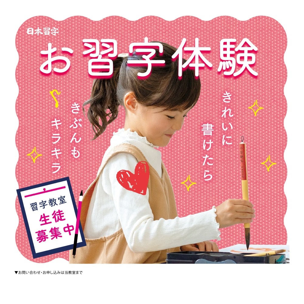 お習字体験　きれいに書けたらきぶんもキラキラ