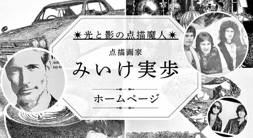  〜 受注制作専門 〜
 点描画家 みいけ実歩