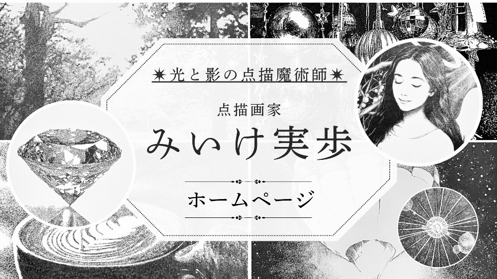  〜 受注制作専門 〜
 点描画家 みいけ実歩
