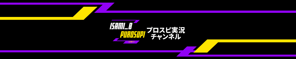 isami_8プロスピ実況チャンネル