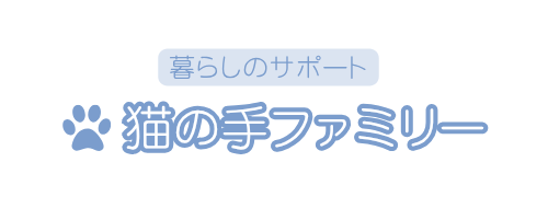 猫の手ファミリー
