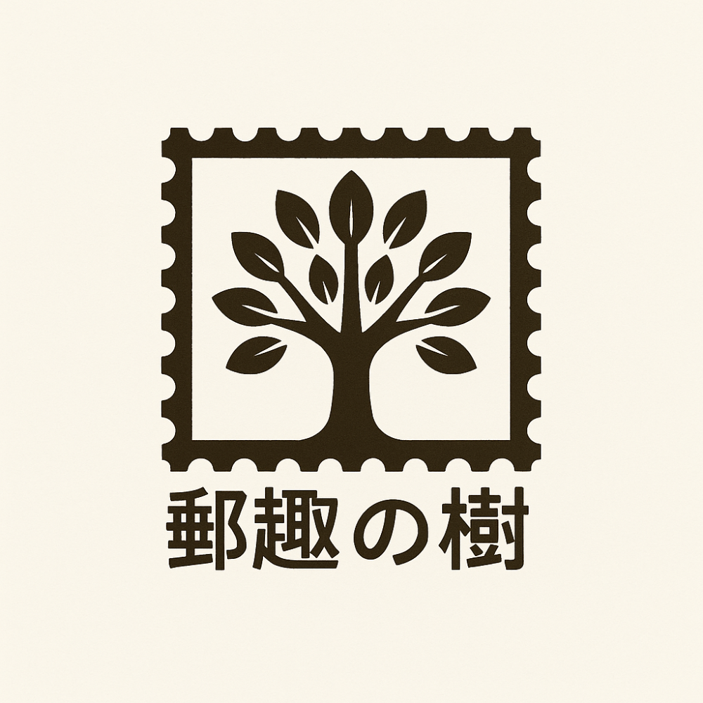 郵趣の樹