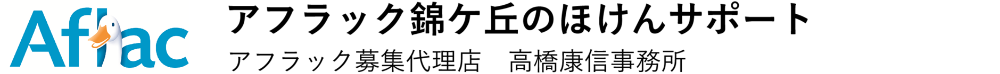  アフラック錦ケ丘のほけんサポート