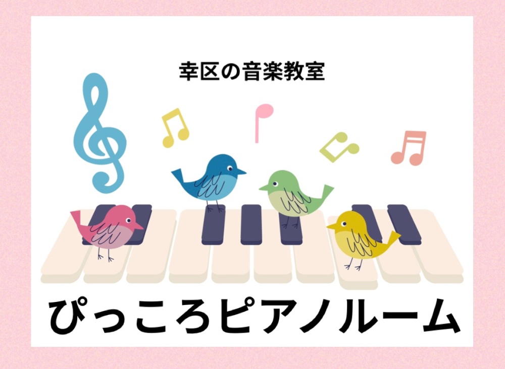 ぴっころピアノルーム