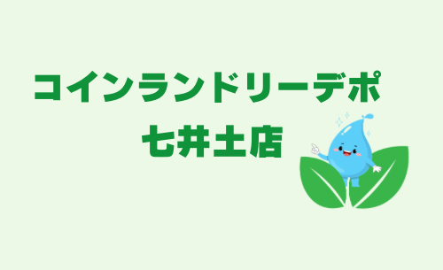 コインランドリーデポ七井土店