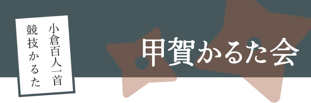 甲賀かるた会｜小倉百人一首競技かるた 滋賀